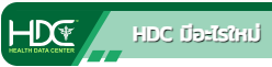 ระบบคลังข้อมูลด้านการแพทย์ (HDC)"