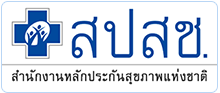 สำนักงานหลักประกันสุขภาพแห่งชาติ"